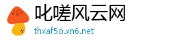 叱嗟风云网